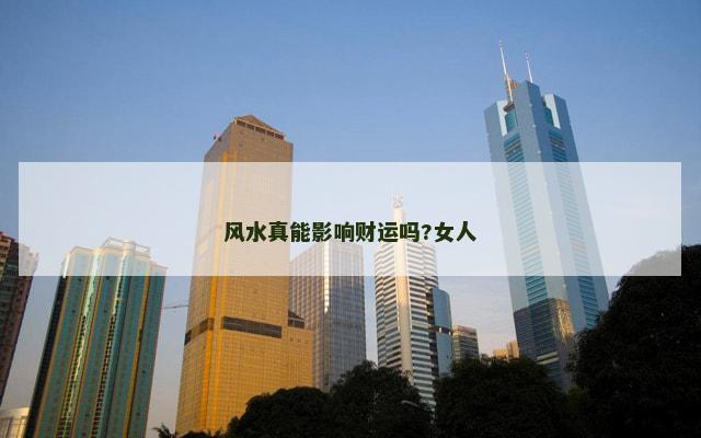 风水真能影响财运吗?女人