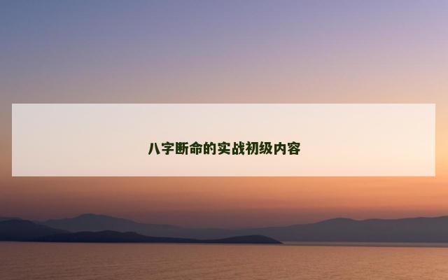 八字断命的实战初级内容