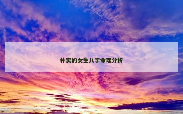 朴实的女生八字命理分析