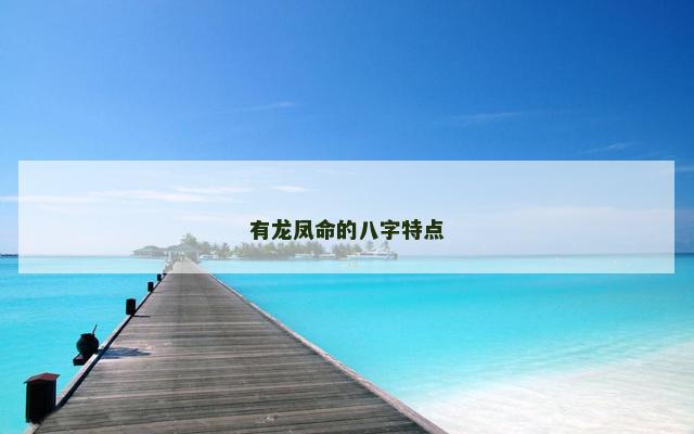有龙凤命的八字特点