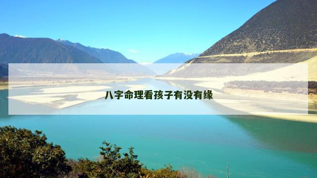 八字命理看孩子有没有缘