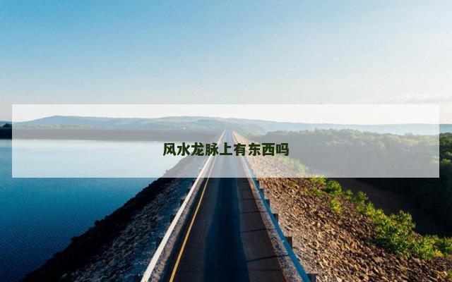 风水龙脉上有东西吗