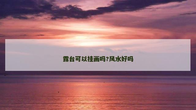 露台可以挂画吗?风水好吗