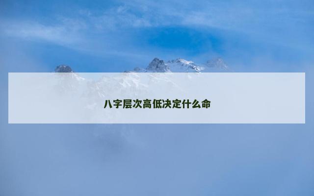 八字层次高低决定什么命