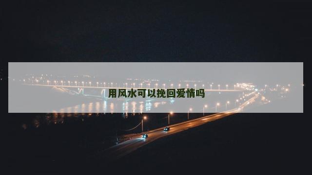 用风水可以挽回爱情吗