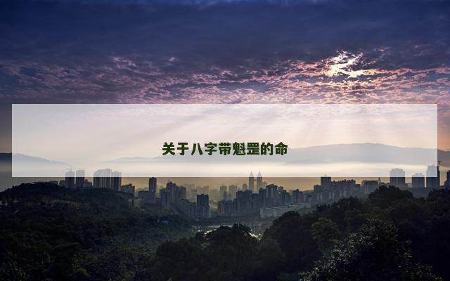 关于八字带魁罡的命
