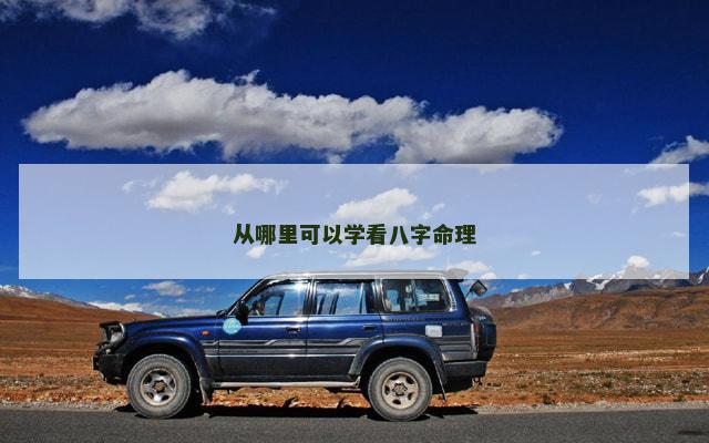 从哪里可以学看八字命理