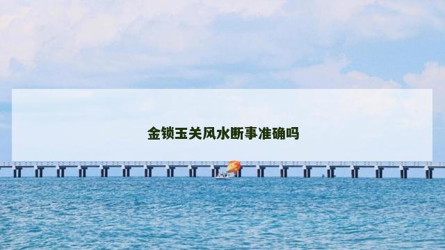 金锁玉关风水断事准确吗