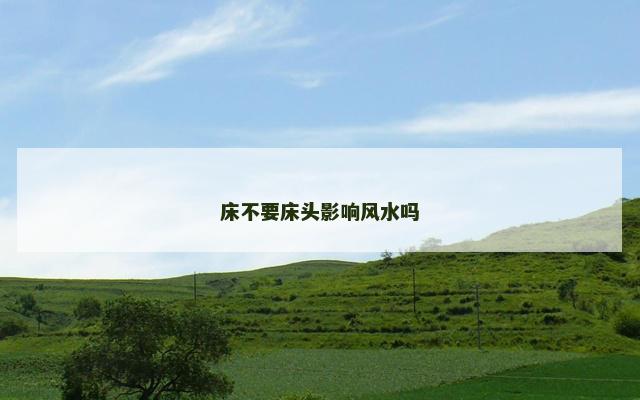 床不要床头影响风水吗