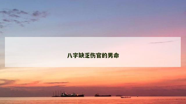 八字缺乏伤官的男命