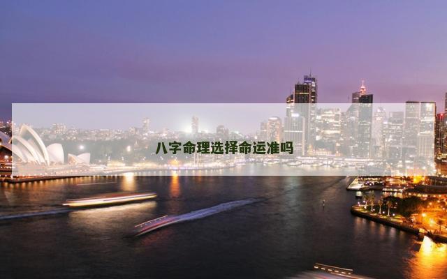 八字命理选择命运准吗