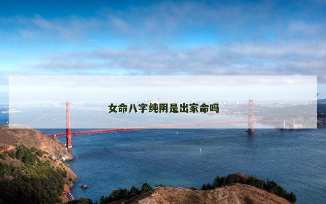 女命八字纯阴是出家命吗