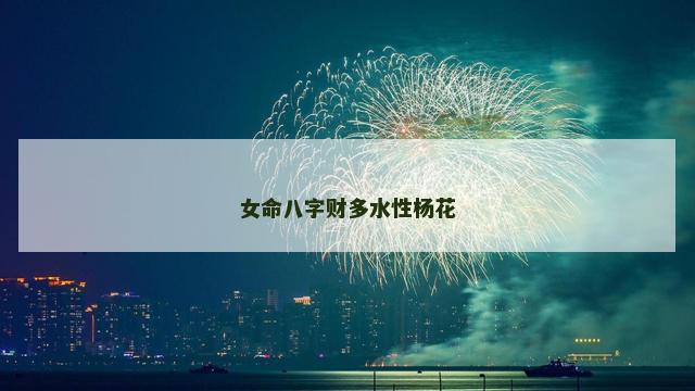 女命八字财多水性杨花