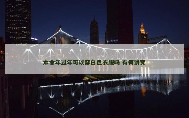 本命年过年可以穿白色衣服吗 有何讲究