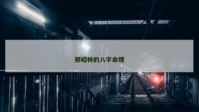 邢昭林的八字命理 邢昭林的八字命理