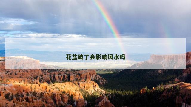 花盆破了会影响风水吗 花盆破了会影响风水吗