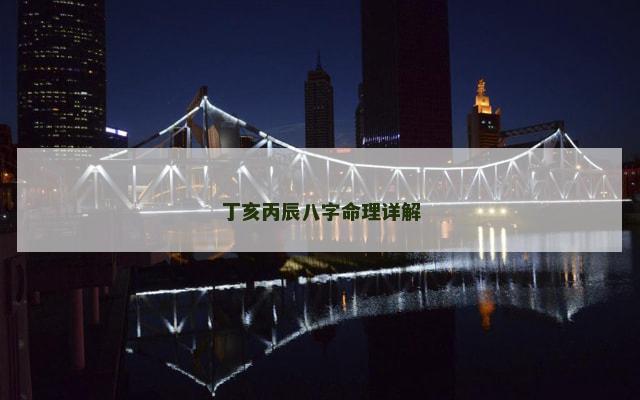 丁亥丙辰八字命理详解 丁亥丙辰八字命理详解