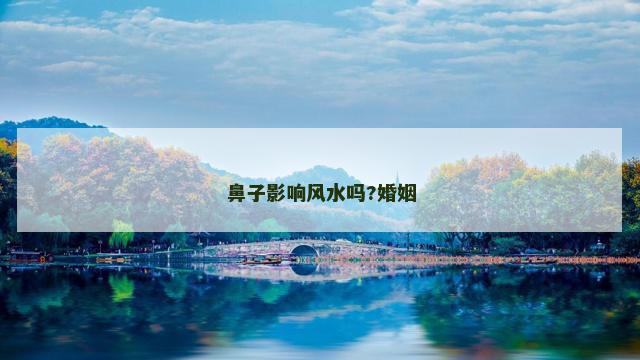 鼻子影响风水吗?婚姻