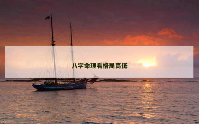八字命理看格局高低