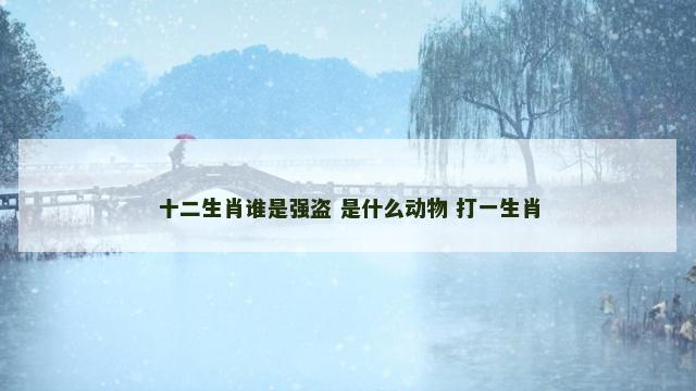 十二生肖谁是强盗 是什么动物 打一生肖