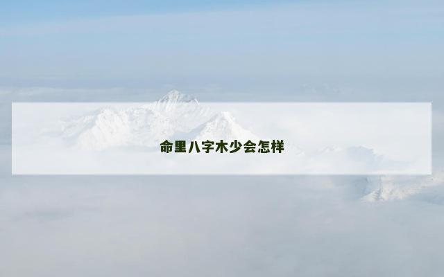 命里八字木少会怎样 命里八字木少会怎样