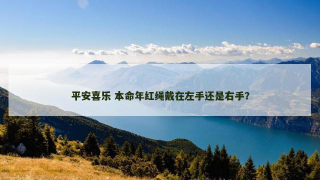 平安喜乐 本命年红绳戴在左手还是右手？