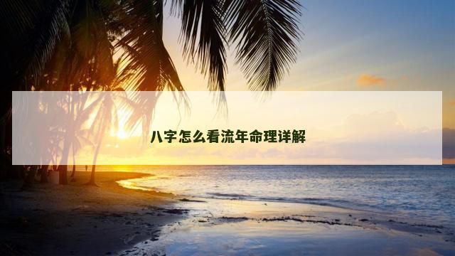 八字怎么看流年命理详解