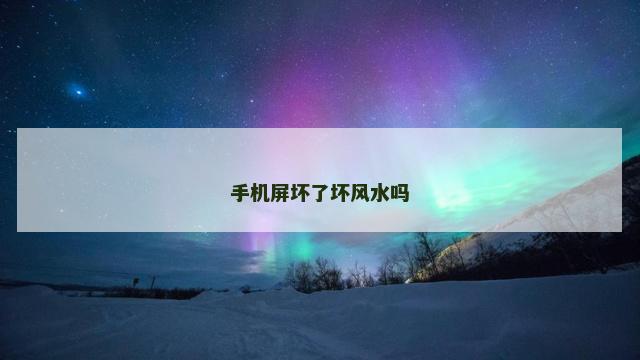手机屏坏了坏风水吗