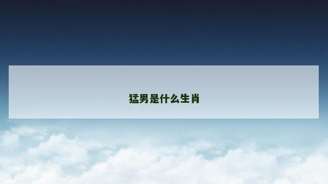 猛男是什么生肖