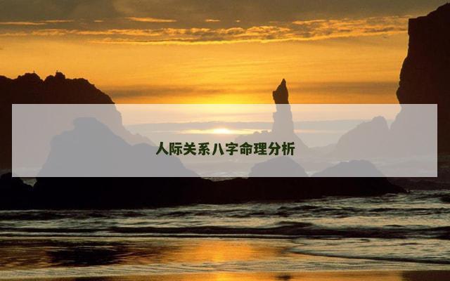 人际关系八字命理分析 人际关系八字命理分析