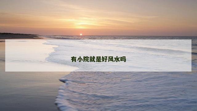 有小院就是好风水吗