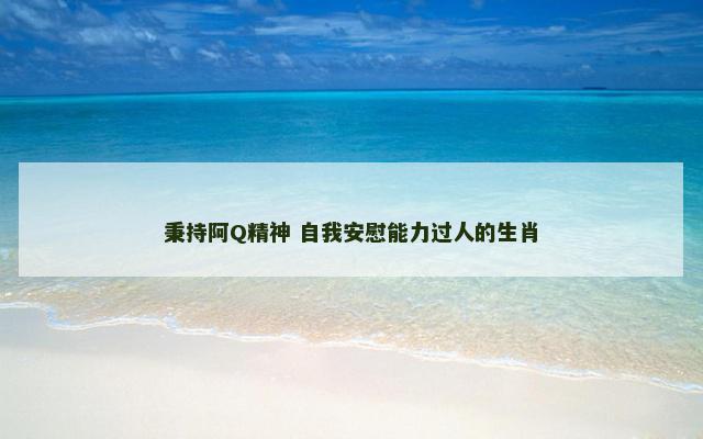 秉持阿Q精神 自我安慰能力过人的生肖