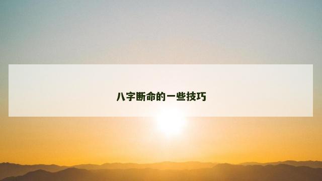 八字断命的一些技巧