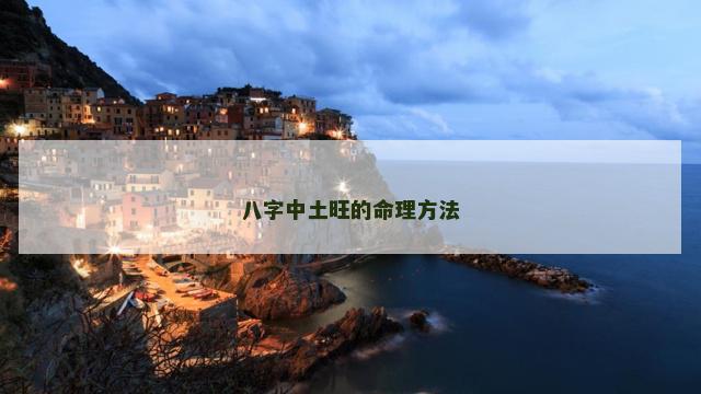 八字中土旺的命理方法 八字中土旺的命理方法