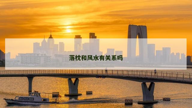 落枕和风水有关系吗 落枕和风水有关系吗