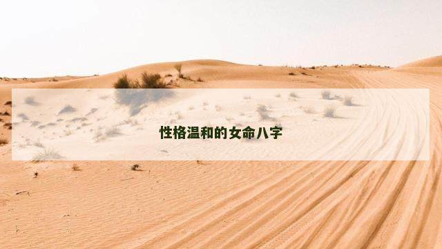 性格温和的女命八字