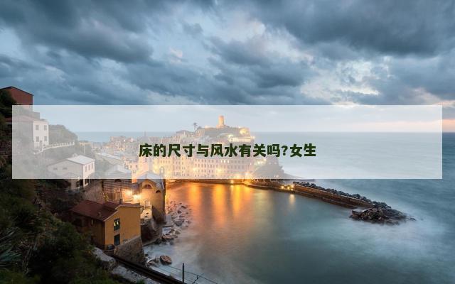 床的尺寸与风水有关吗?女生 床的尺寸与风水有关吗?女生