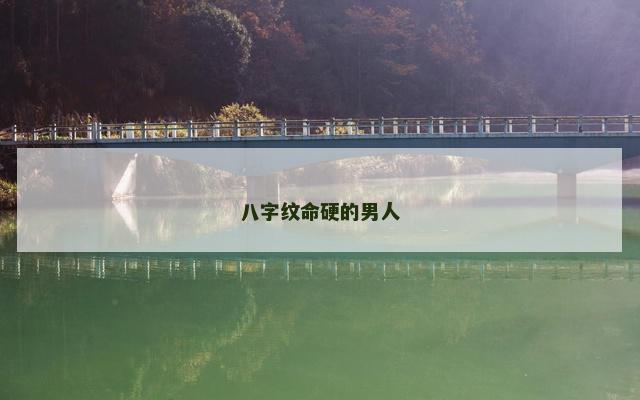 八字纹命硬的男人 八字纹命硬的男人