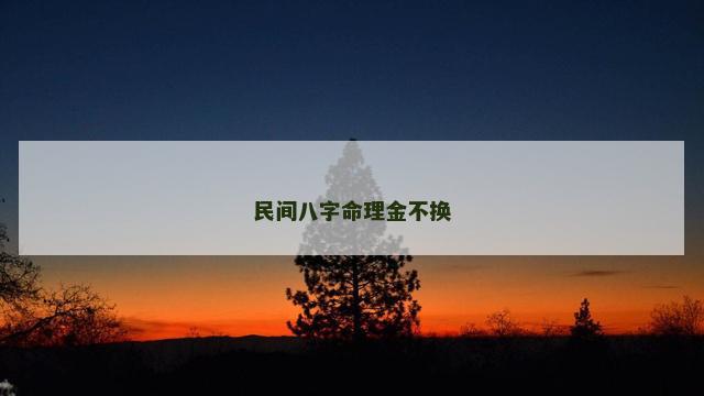 民间八字命理金不换