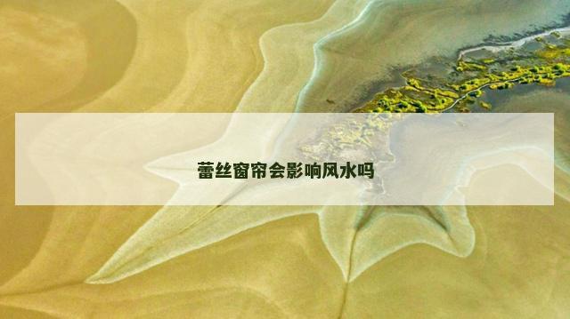 蕾丝窗帘会影响风水吗