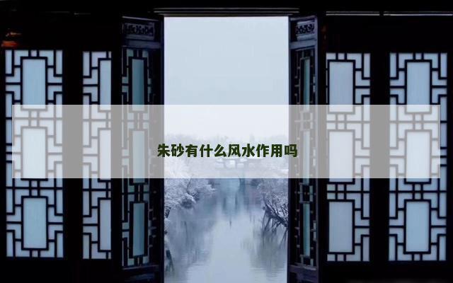 朱砂有什么风水作用吗