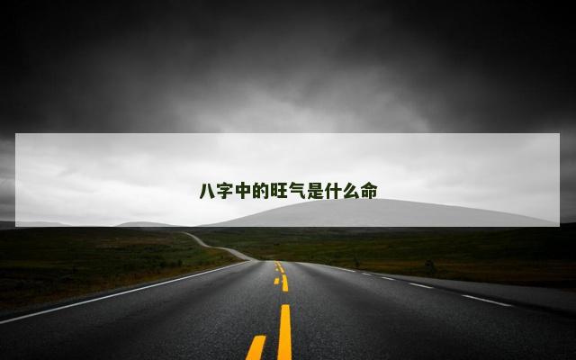 八字中的旺气是什么命