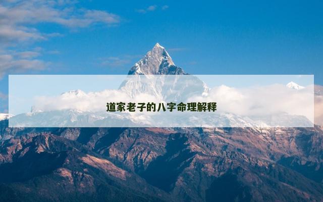 道家老子的八字命理解释 道家老子的八字命理解释