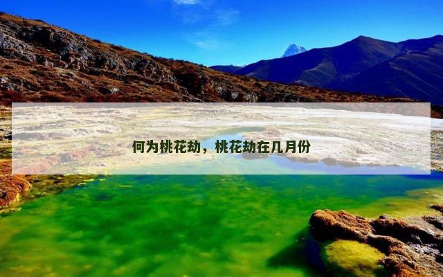 何为桃花劫,桃花劫在几月份 何为桃花劫,桃花劫在几月份