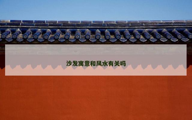 沙发寓意和风水有关吗 沙发寓意和风水有关吗