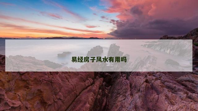 易经房子风水有用吗