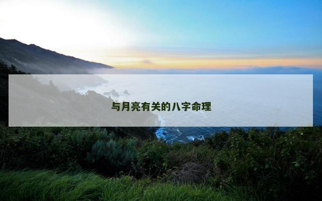 与月亮有关的八字命理