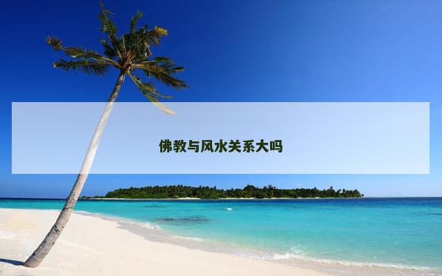 佛教与风水关系大吗