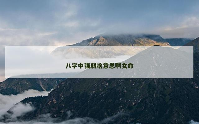八字中强弱啥意思啊女命