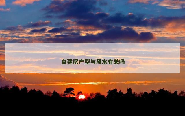 自建房户型与风水有关吗 自建房户型与风水有关吗